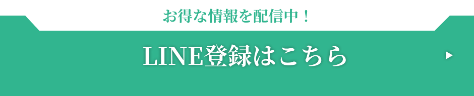 LINE登録はこちら