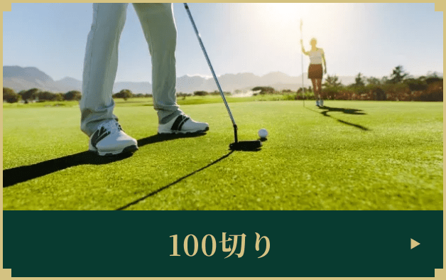 100切り