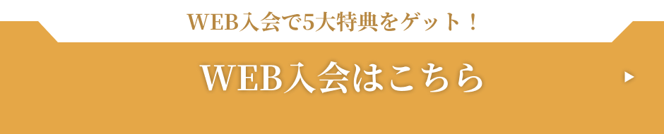 WEB入会はこちら